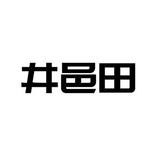 井邑田