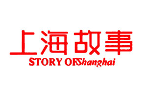 上海故事