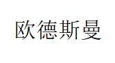 欧德斯曼