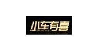 小车有喜