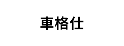 車格仕/CHEGES