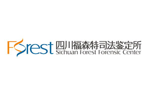 四川福森特司法鉴定所