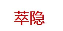 萃隐