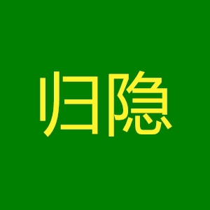 归隐/GUIYIN