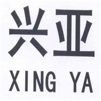 兴亚钉业