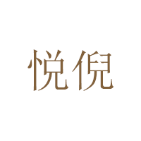 悦倪