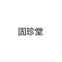 固珍堂