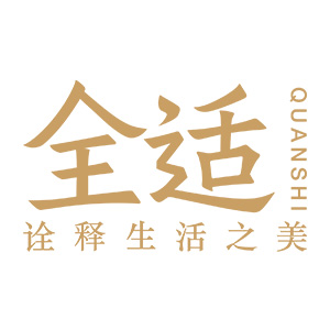 全适