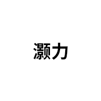 灏力