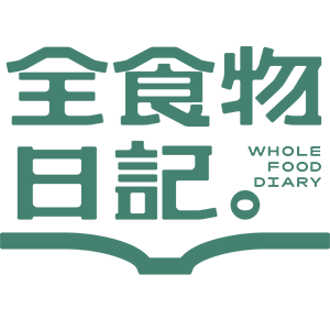 全食物日記/WHOLEFOODDIARY