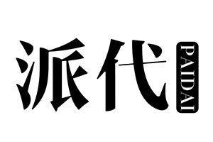 派代/PAIDAI