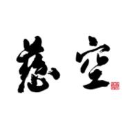 慈空