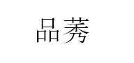 品莠