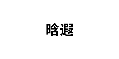 晗遐