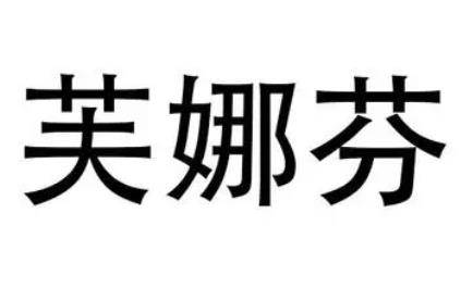 芙娜芬