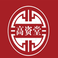 高资堂