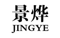 景烨
