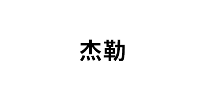杰勒