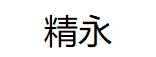 精永