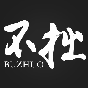 不拙