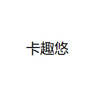 卡趣悠/KAQUYOU