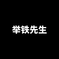 举铁先生