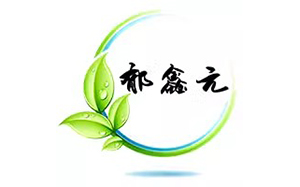 郁鑫元