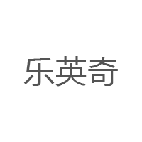 乐英奇