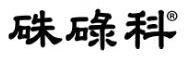 硃碌科