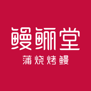 鳗鲡堂
