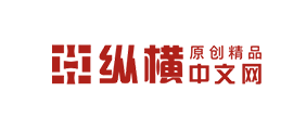 纵横中文网