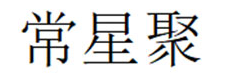 常星聚
