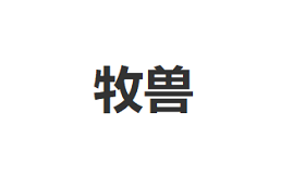 牧兽