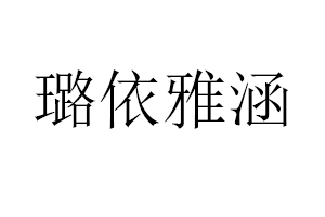 璐依雅涵