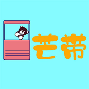 芒带