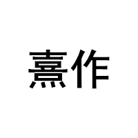 熹作/XIZUO