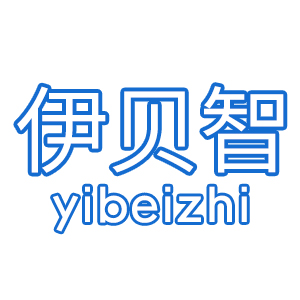伊贝智