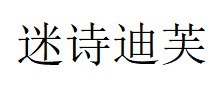 迷诗迪芙