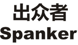 出众者