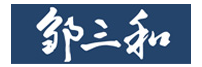 邹三和