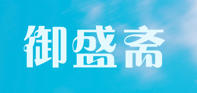 御盛斋