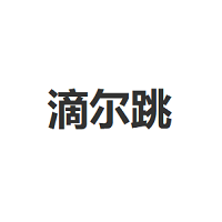 滴尔跳