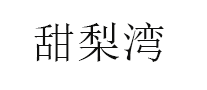 甜梨湾