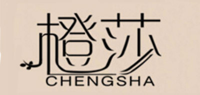 橙莎
