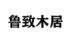 鲁致木居