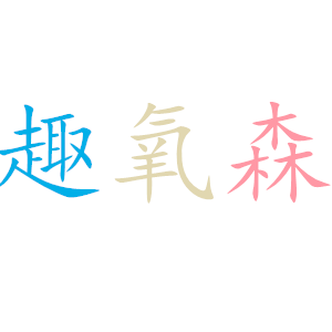 趣氧森