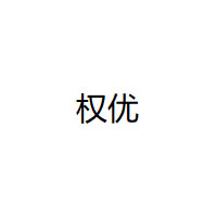 权优