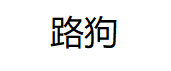 路狗/Roaddog
