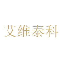 艾维泰科