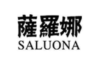萨罗娜/SaLuoNa
